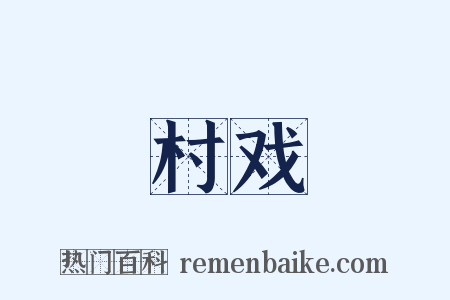 村戏是什么意思的图片